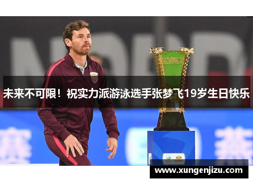 未来不可限！祝实力派游泳选手张梦飞19岁生日快乐