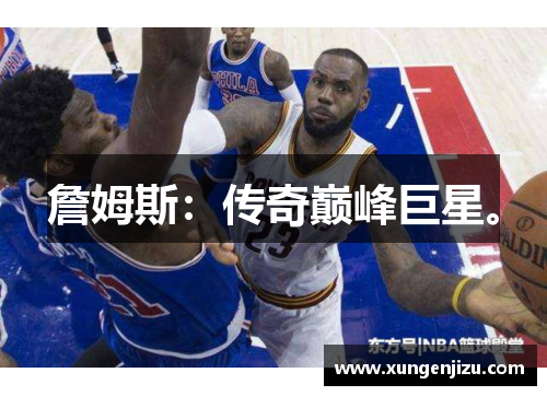 詹姆斯：传奇巅峰巨星。