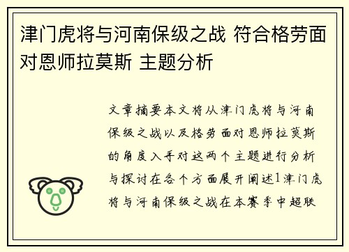 津门虎将与河南保级之战 符合格劳面对恩师拉莫斯 主题分析 津门虎将与河南保级之战 符合格劳面对恩师拉莫斯 主题分析